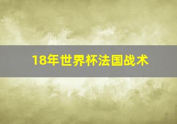 18年世界杯法国战术