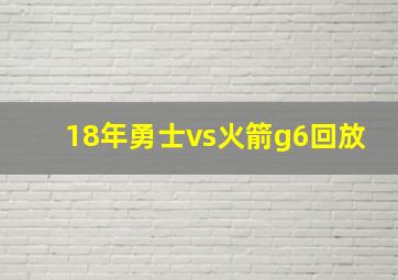 18年勇士vs火箭g6回放