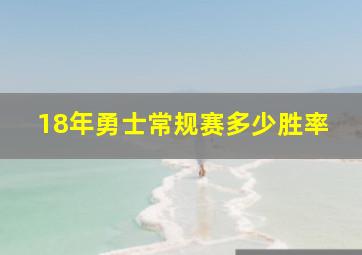 18年勇士常规赛多少胜率