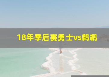 18年季后赛勇士vs鹈鹕