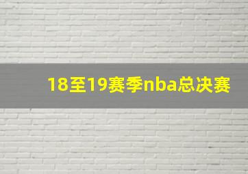 18至19赛季nba总决赛