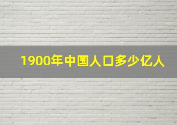 1900年中国人口多少亿人