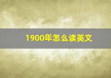 1900年怎么读英文