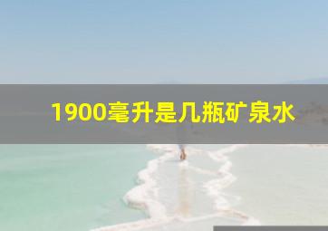 1900毫升是几瓶矿泉水