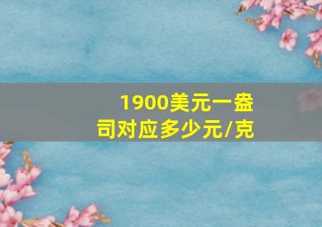 1900美元一盎司对应多少元/克