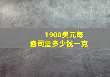 1900美元每盎司是多少钱一克