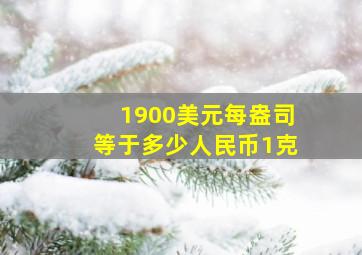 1900美元每盎司等于多少人民币1克