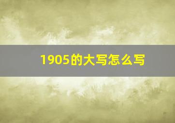 1905的大写怎么写