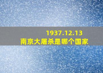 1937.12.13南京大屠杀是哪个国家