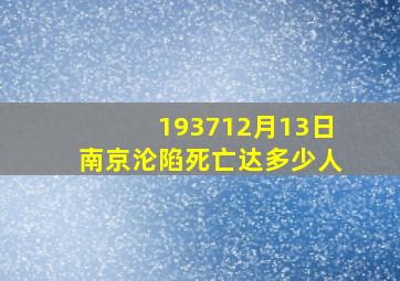 193712月13日南京沦陷死亡达多少人