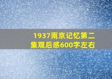 1937南京记忆第二集观后感600字左右