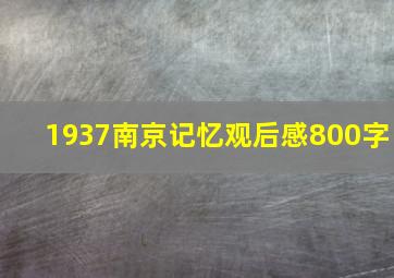 1937南京记忆观后感800字