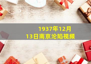 1937年12月13日南京沦陷视频