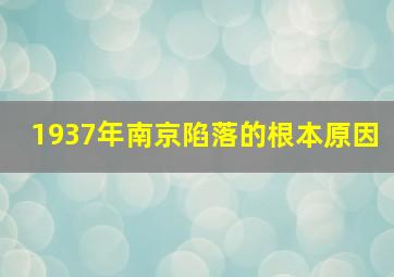 1937年南京陷落的根本原因