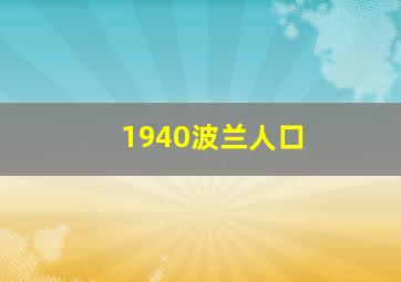 1940波兰人口