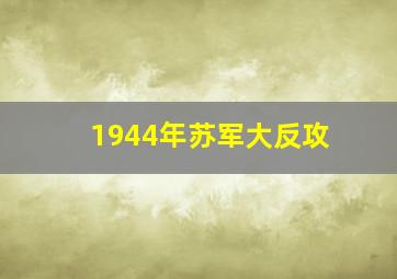 1944年苏军大反攻