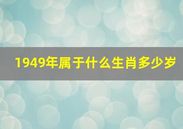 1949年属于什么生肖多少岁