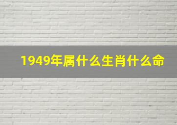 1949年属什么生肖什么命