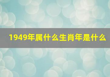 1949年属什么生肖年是什么