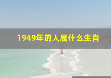 1949年的人属什么生肖