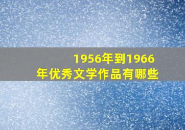 1956年到1966年优秀文学作品有哪些