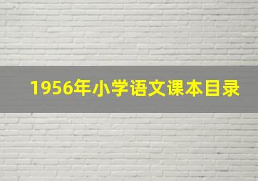 1956年小学语文课本目录