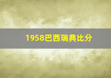 1958巴西瑞典比分