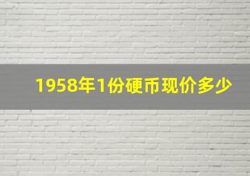 1958年1份硬币现价多少