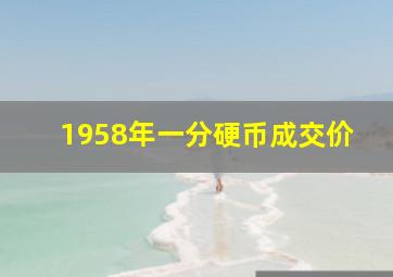 1958年一分硬币成交价