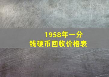 1958年一分钱硬币回收价格表