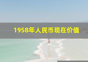 1958年人民币现在价值