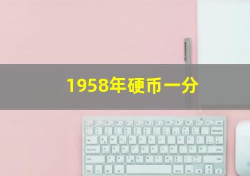 1958年硬币一分