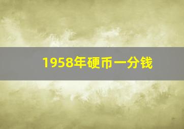 1958年硬币一分钱