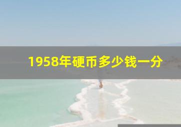 1958年硬币多少钱一分