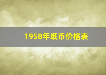 1958年纸币价格表