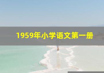 1959年小学语文第一册