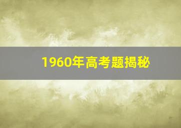 1960年高考题揭秘