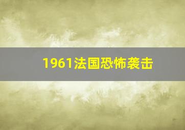 1961法国恐怖袭击