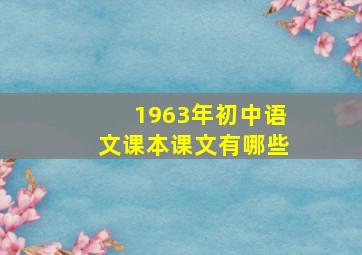 1963年初中语文课本课文有哪些