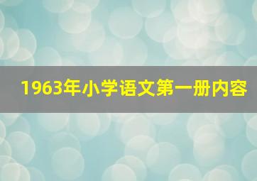 1963年小学语文第一册内容