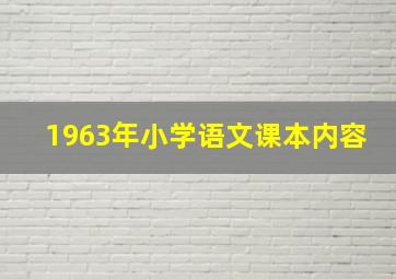 1963年小学语文课本内容