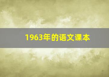 1963年的语文课本