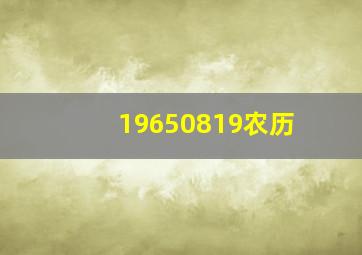 19650819农历