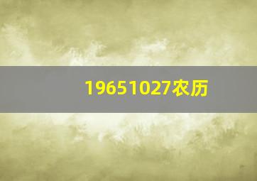 19651027农历