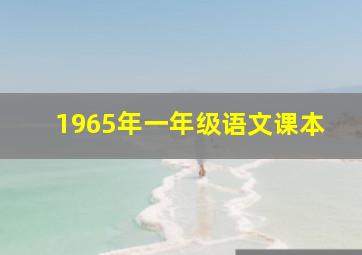 1965年一年级语文课本