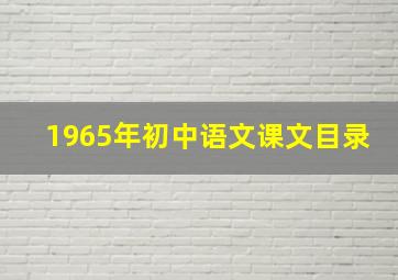 1965年初中语文课文目录