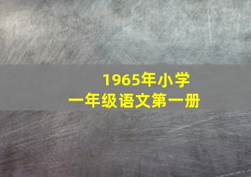 1965年小学一年级语文第一册