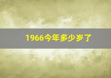 1966今年多少岁了