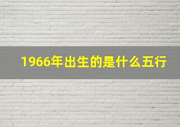 1966年出生的是什么五行