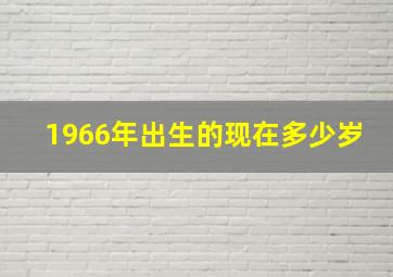 1966年出生的现在多少岁